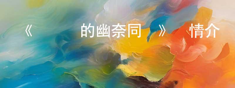 陳其鵬發布《湯搖莊的幽奈同學》詳情介紹_湯搖莊的幽奈同學已完結在線觀看_湯搖莊的幽奈同學迅雷下載_日漫